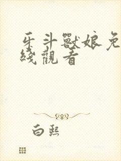 牙斗兽娘免费在线观看