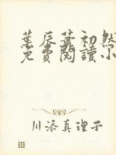 叶辰萧初然全文免费阅读小说