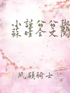 小说公公与儿媳苏晴全文阅读