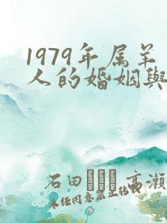 1979年属羊人的婚姻与命运男