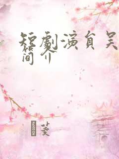 短剧演员吴思君简介