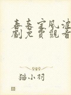 春来定风波电视剧免费观看全集播出