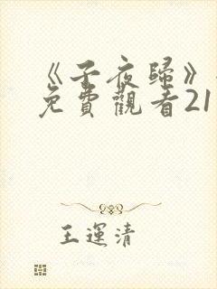 《子夜归》全集免费观看21集