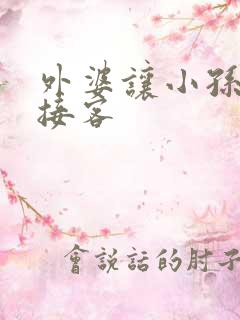 外婆让小孙女去接客