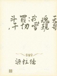 斗罗:我魂天帝,千仞雪亲哥