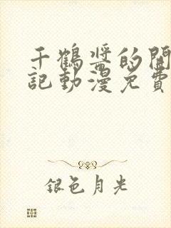 千鹤酱的开发日记动漫免费看