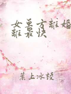 女单方离婚怎么离最快