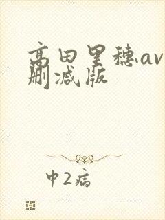 高田里穗av无删减版