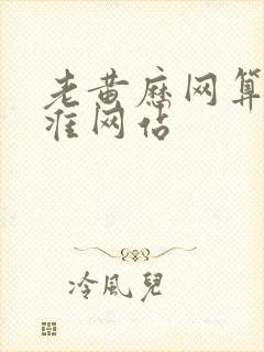 老黄历网算命最准网站