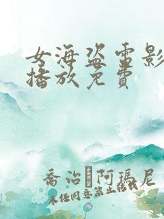 女海盗电影在线播放免费