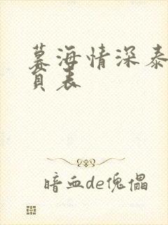 暮海情深泰剧演员表