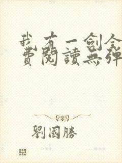 我有一剑全文免费阅读无弹窗