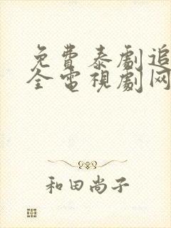 免费泰剧追剧大全电视剧网站