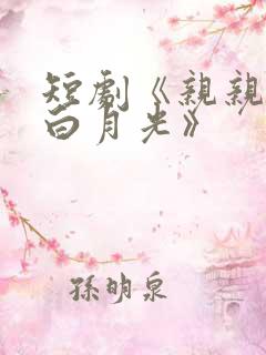 短剧《亲亲我的白月光》