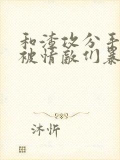 和渣攻分手后我被情敌们暴啥了 作者:月光