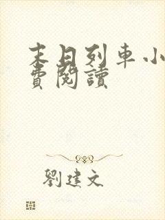 末日列车小说免费阅读