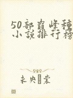 50部巅峰种田小说排行榜