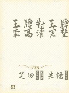 王牌对王牌第五季高清完整版在线看