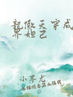 龙傲天穿成修真界妲己