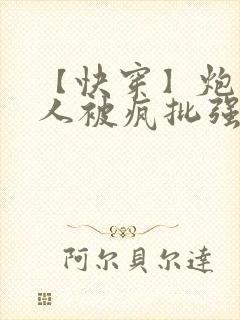 【快穿】炮灰美人被疯批强制爱(