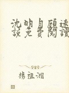 沈明月顾远舟小说免费阅读全文