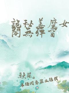 诡秘善魔女笔趣阁无弹窗