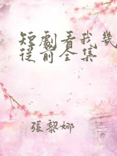 短剧看我几分像从前全集