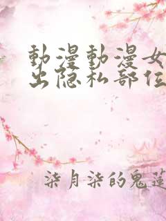 动漫动漫女主露出隐私部位给男主看