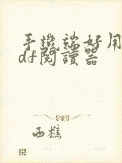 手机端好用的pdf阅读器