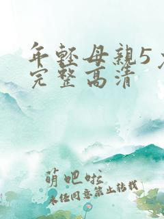 年轻母亲5免费完整高清