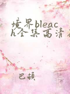 境界bleach全集高清在线观看