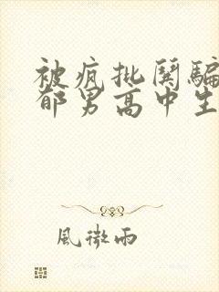 被疯批哄骗的阴郁男高中生小说免费