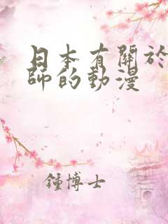 日本有关于魔法师的动漫