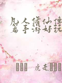 凡人修仙传人界篇手游好玩吗