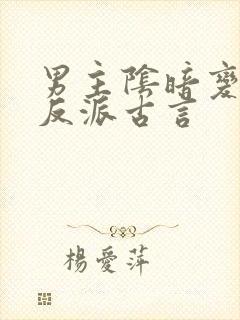 男主阴暗变态的反派古言