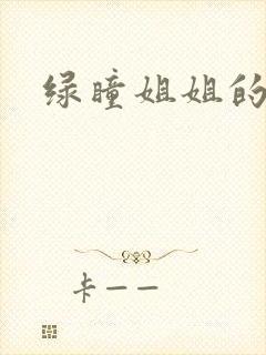 绿瞳姐姐的关爱