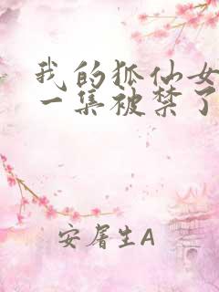 我的狐仙女友哪一集被禁了