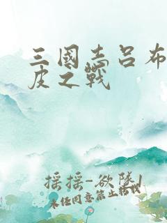 三国志吕布传南皮之战