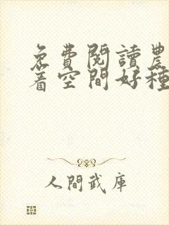 免费阅读农女带着空间好种田