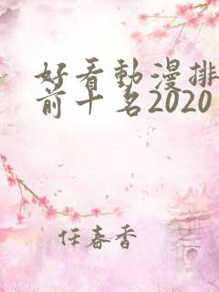 好看动漫排行榜前十名2020