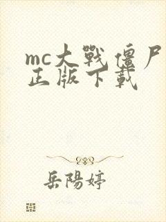 mc大战僵尸2正版下载