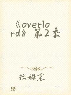 《overlord》第2季