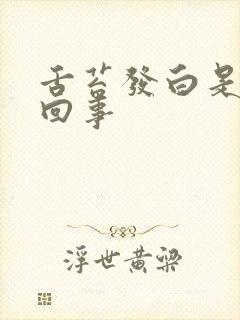 舌苔发白是怎么回事