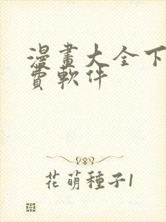 漫画大全下载免费软件