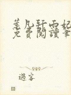 叶凡轩雨妃全文免费阅读笔趣阁