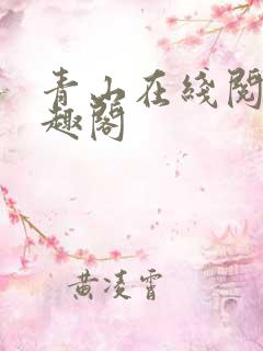 青山在线阅读笔趣阁