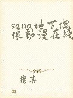 sana地下偶像动漫在线观看完整版