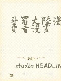 斗罗大陆漫画免费看漫画