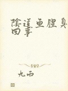 阴道鱼腥臭怎么回事