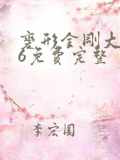 变形金刚大电影6免费完整